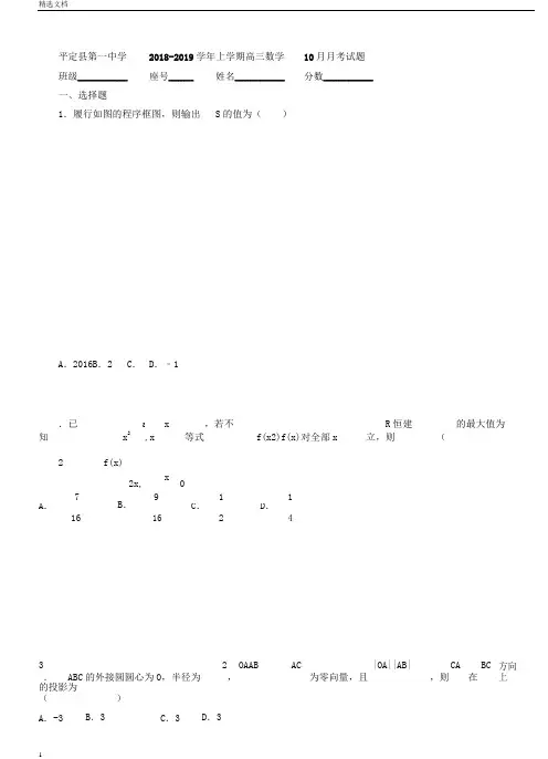 平定县第一中学20182019学年上学期高三数学月考试题