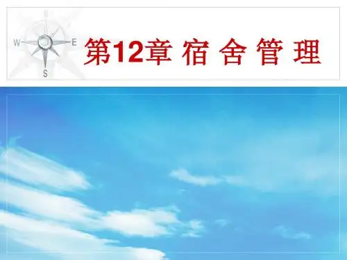 第12章 宿舍管理