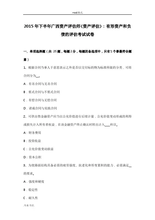 2015年下半年广西资产评估师《资产评估》_有形资产和负债的评估考试卷