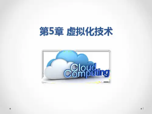 云计算 第5章 虚拟化技术