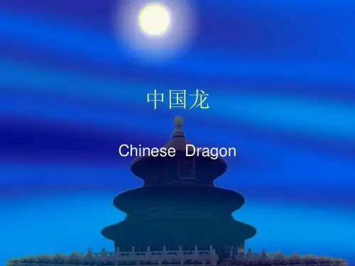 中国龙ppt (1)