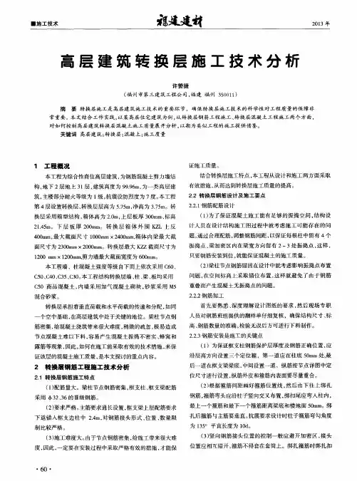 高层建筑转换层施工技术分析