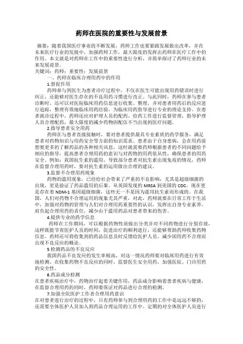 药师在医院的重要性与发展前景