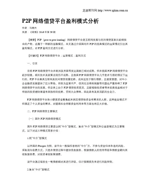 P2P网络借贷平台盈利模式分析