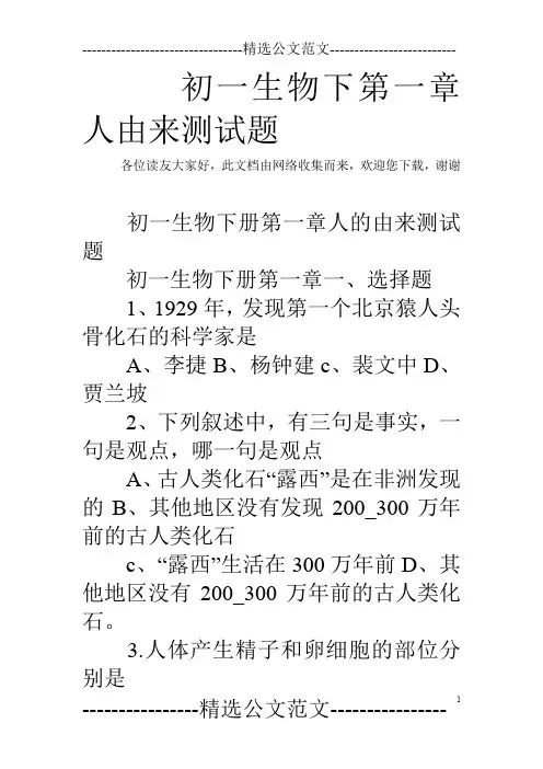 初一生物下第一章人由来测试题