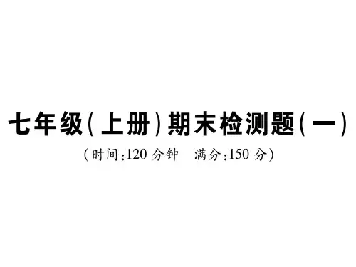 2018年秋人教版七年级数学上册课件:七年级(上册)期末检测题(一)(共42张PPT)