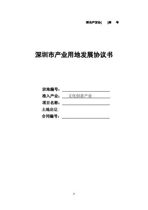 深圳市产业用地发展协议书