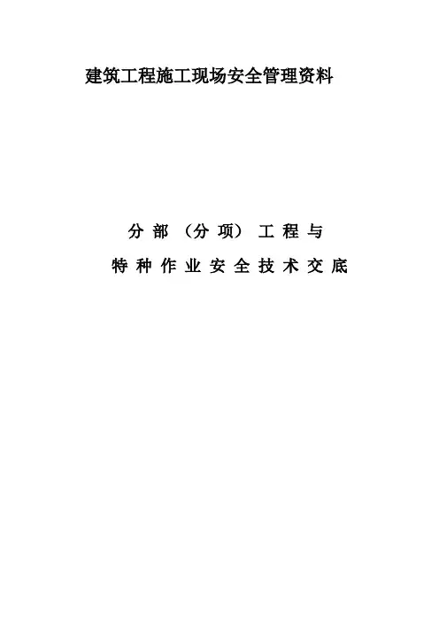 建筑施工现场安全技术交底大全