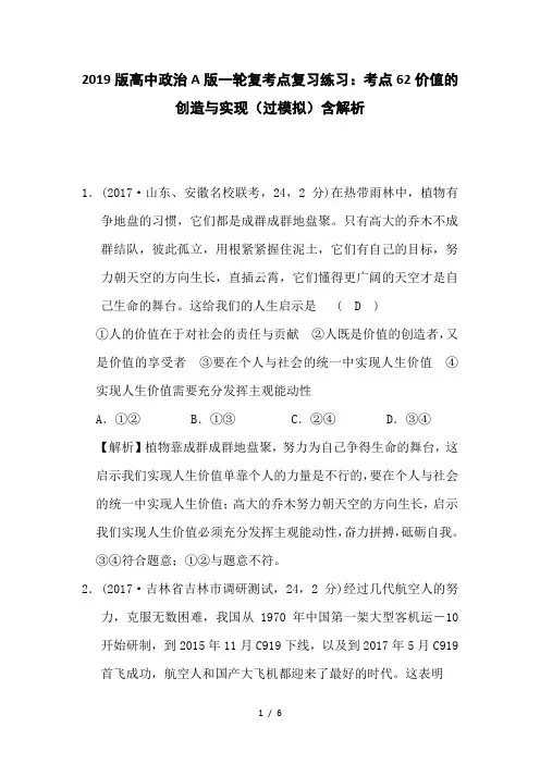 2019版高中政治A版一轮复考点复习练习：考点62价值的创造与实现(过模拟)含解析