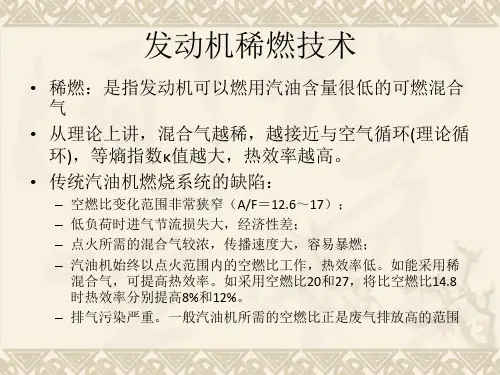 发动机稀燃技术与分层燃烧技术