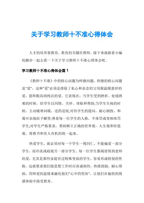 关于学习教师十不准心得体会