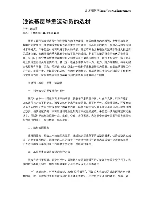 浅谈基层举重运动员的选材