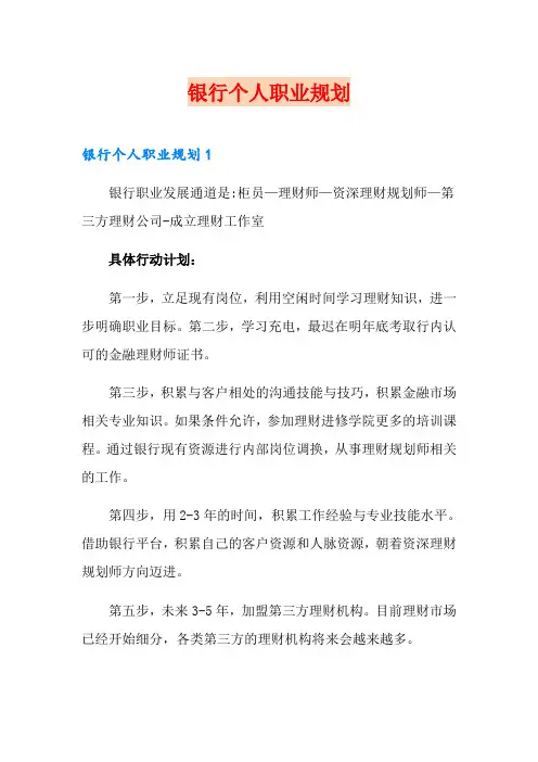 银行个人职业规划