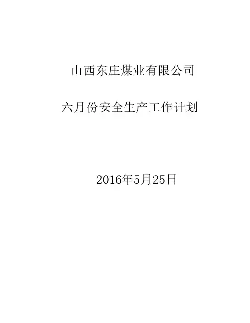 6月份工作计划