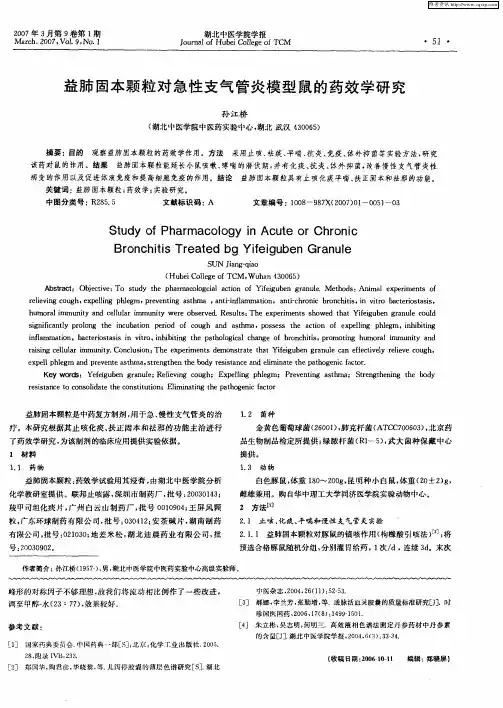 益肺固本颗粒对急性支气管炎模型鼠的药效学研究