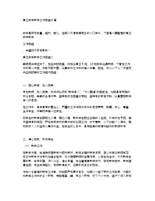 高三数学教学工作总结6篇