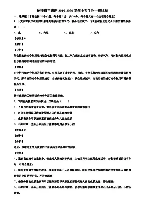 福建省三明市2019-2020学年中考生物一模试卷含解析