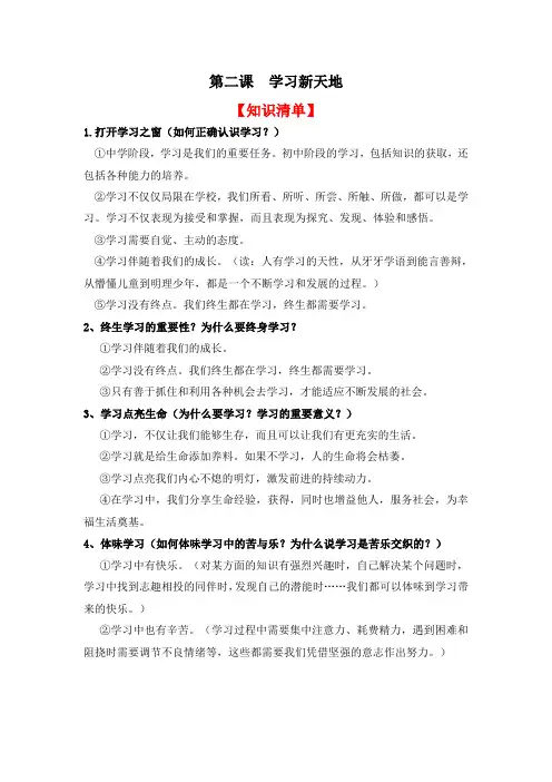 部编《道德与法治》七年级上册_第二课 学习新天地 复习知识体系和检测