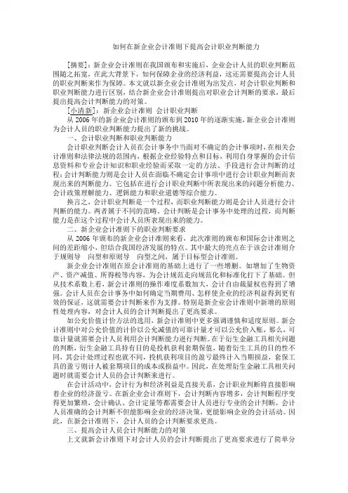 如何在新企业会计准则下提高会计职业判断能力