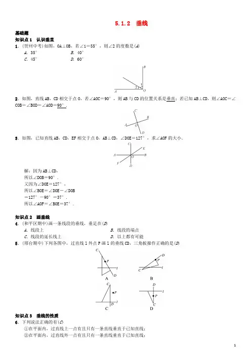 人教版七年级数学下册5.1.2垂线习题