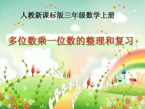 五dan《多位数乘一位数的整理和复习》