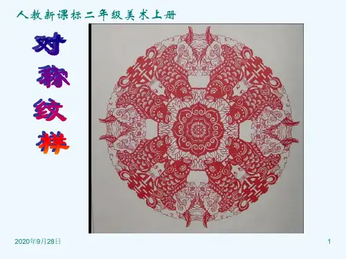 (人教新课标)二年级语文上册对称纹样1PPT课件