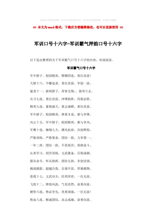 【优质】军训口号十六字-军训霸气押韵口号十六字-精选word文档 (3页)