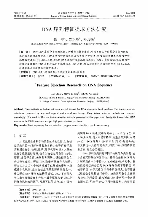 DNA序列特征提取方法研究