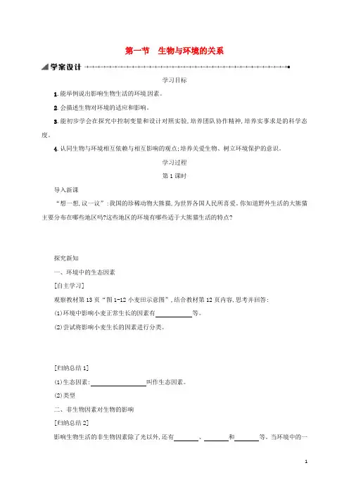 内蒙古乌海市第二十二中学七年级生物上册 1.2.1 生物与环境的关系学案设计 (新版)新人教版