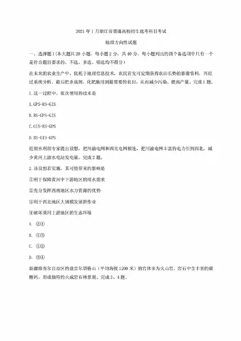 2精编2021年1月浙江省普通高校招生选考科目考试 地理 方向性试题(含答案)