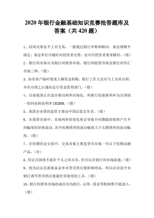 2020年银行金融基础知识竞赛抢答题库及答案(共420题)
