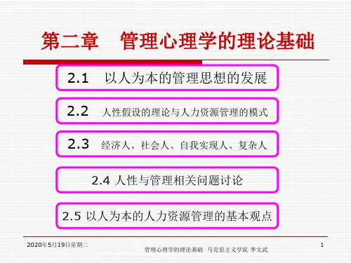 第二章管理心理学的理论基础
