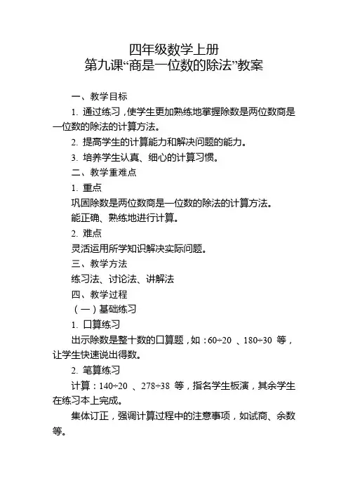 四年级数学上册第九课“商是一位数的除法”教案