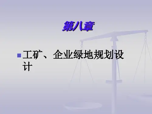 第八章1-2 工矿、企业绿地规划设计
