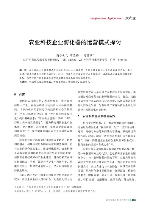 农业科技企业孵化器的运营模式探讨