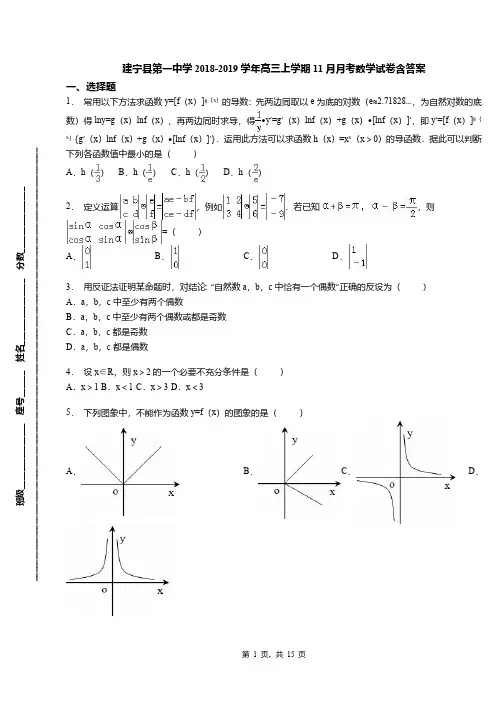 建宁县第一中学2018-2019学年高三上学期11月月考数学试卷含答案