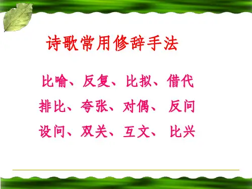 诗歌鉴赏修辞手法
