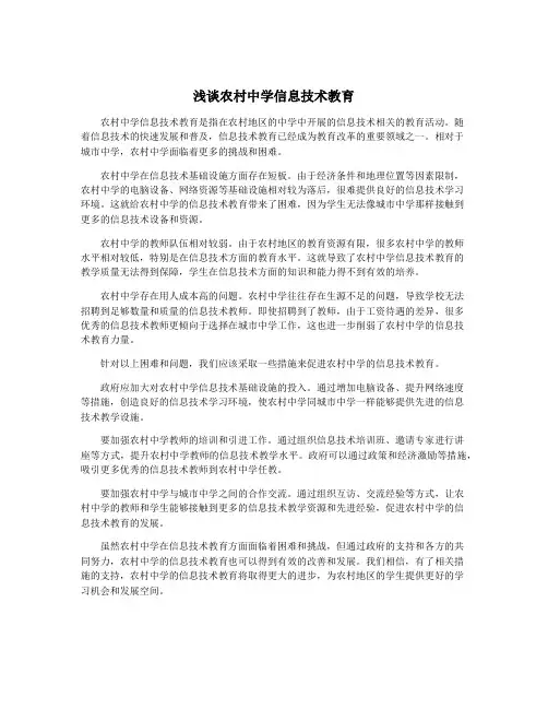 浅谈农村中学信息技术教育
