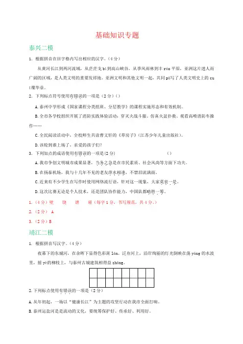 江苏省泰州市2019年中考语文模拟试卷精选汇编：基础知识专题