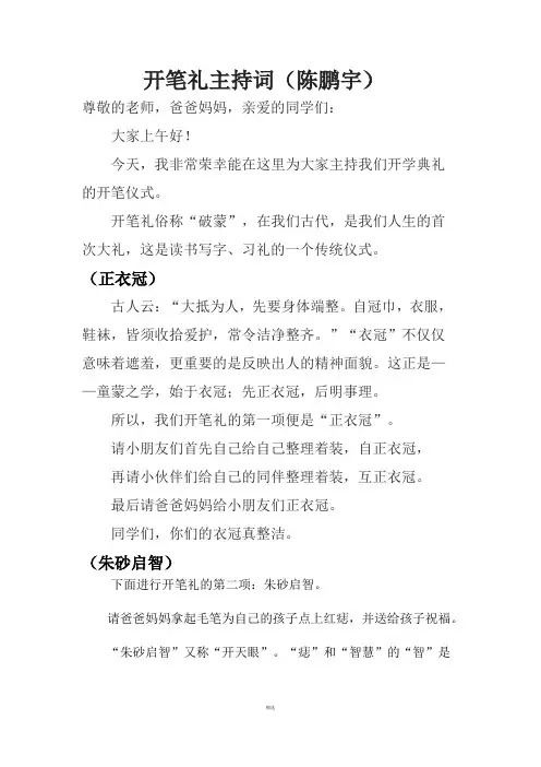 开笔礼主持词