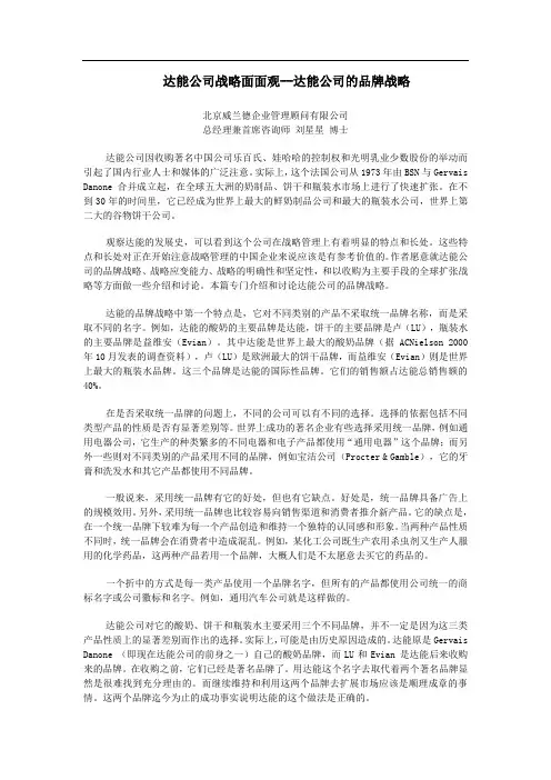 达能公司的品牌战略