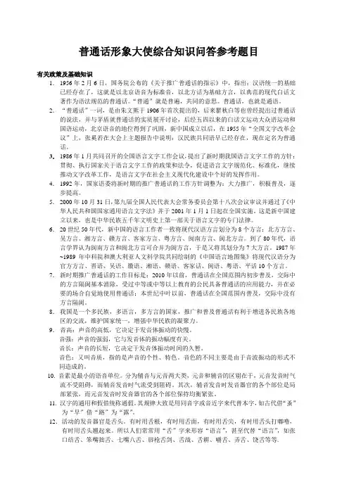 普通话形象大使综合知识问答参考题目