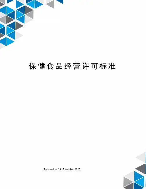 保健食品经营许可标准
