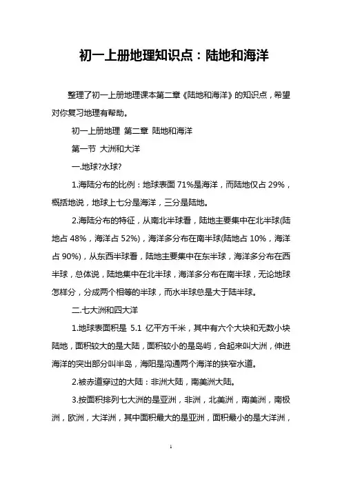 初一上册地理知识点：陆地和海洋