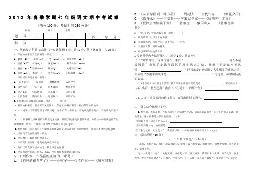 2012年春季学期人教版七年级下语文期中考试卷