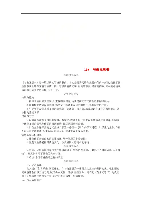 八年级语文上册第三单元第11课与朱元思书教案新人教版