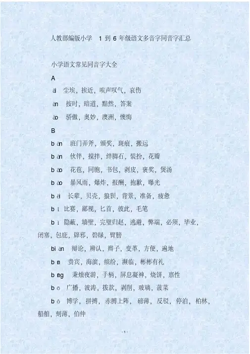 人教部编版小学1到6年级语文多音字同音字汇总