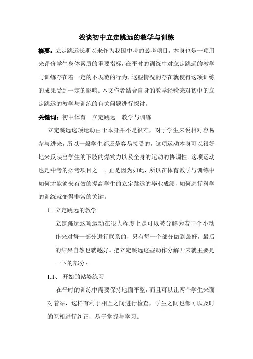 浅谈初中立定跳远的教学与训练