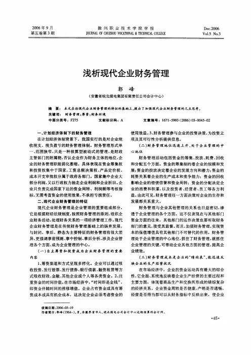 浅析现代企业财务管理