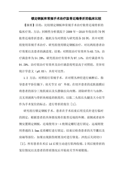 锁定钢板和常规手术治疗肱骨近端骨折的临床比较
